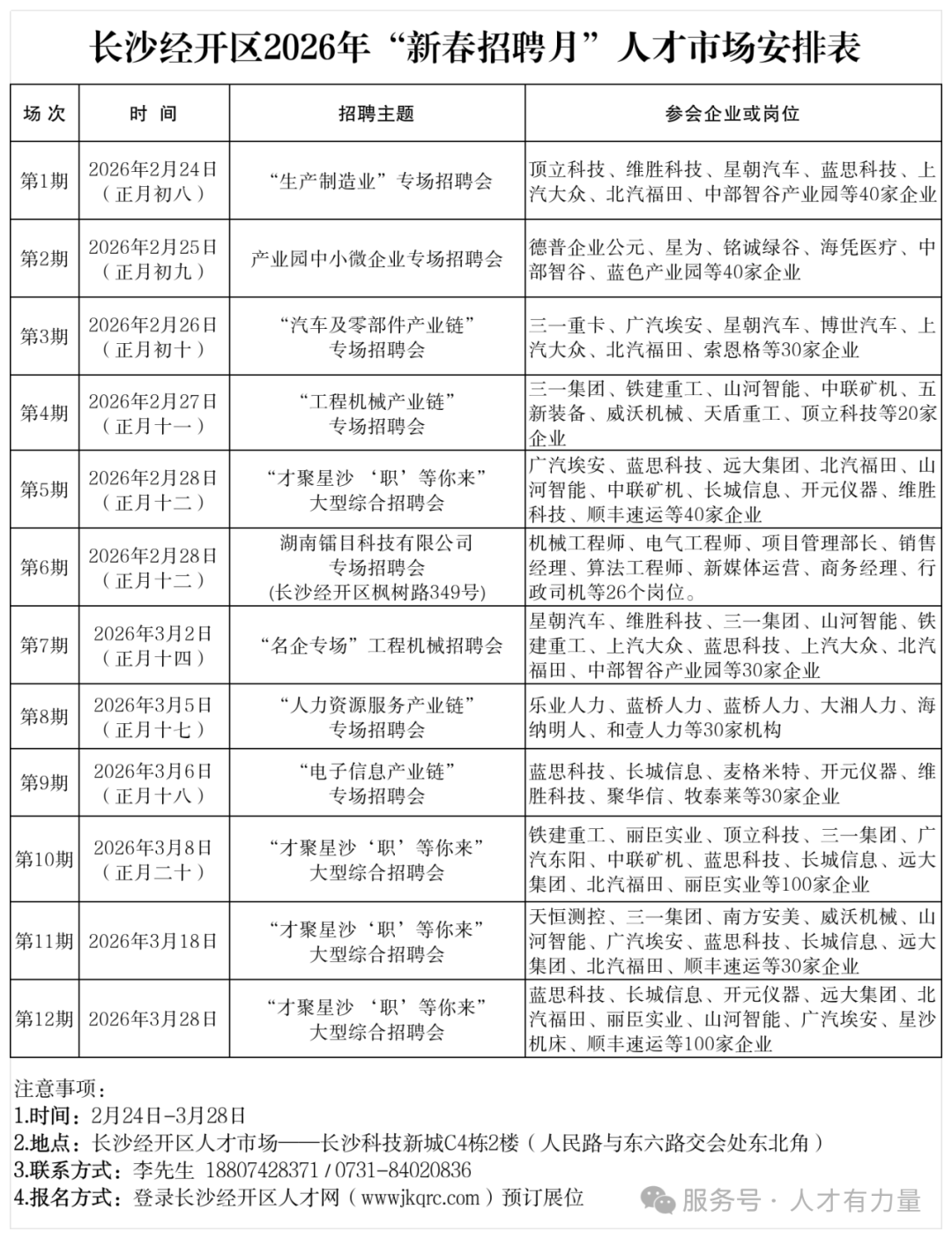 长沙经开区人才市场2026年“新春招聘月”活动铺排表-(定稿)_区人才市场.png